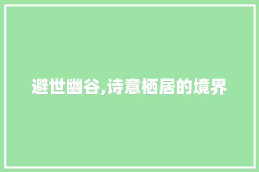 避世幽谷,诗意栖居的境界