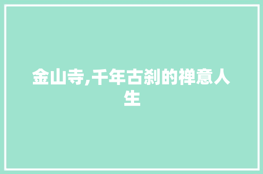 金山寺,千年古刹的禅意人生