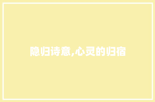隐归诗意,心灵的归宿