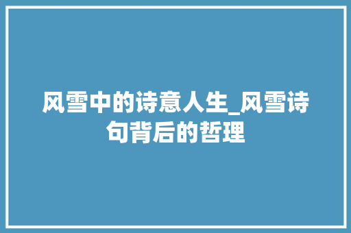 风雪中的诗意人生_风雪诗句背后的哲理