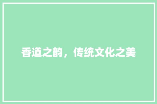香道之韵，传统文化之美