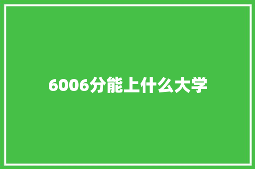 6006分能上什么大学
