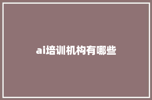 ai培训机构有哪些