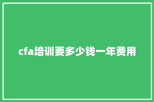 cfa培训要多少钱一年费用