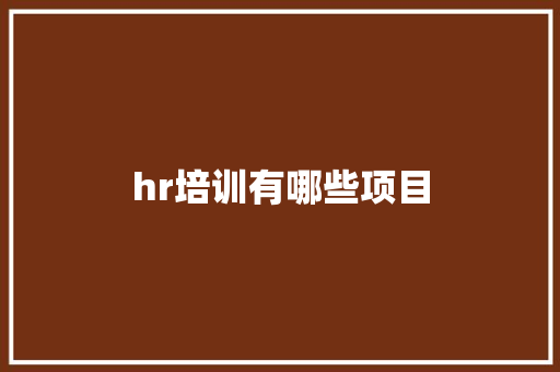 hr培训有哪些项目