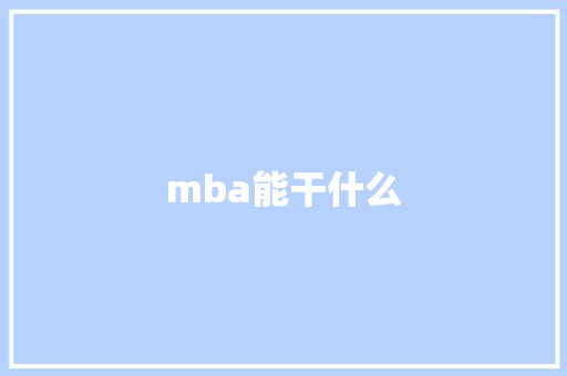 mba能干什么