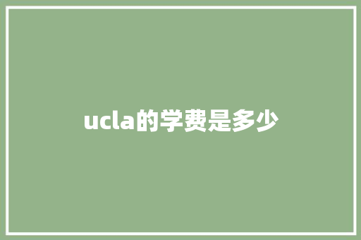 ucla的学费是多少