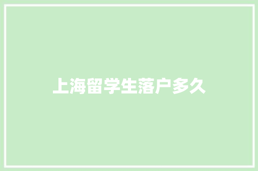 上海留学生落户多久