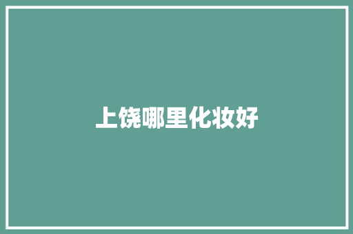 上饶哪里化妆好