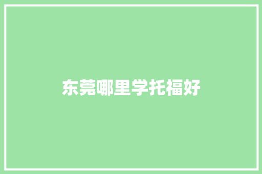 东莞哪里学托福好