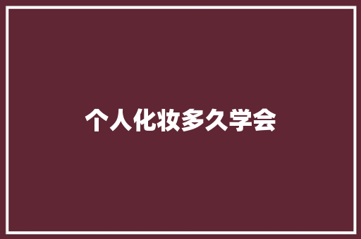 个人化妆多久学会