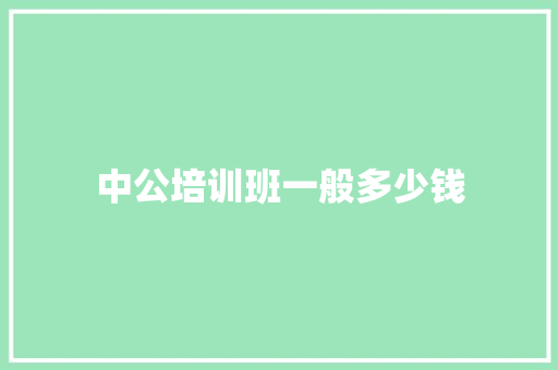 中公培训班一般多少钱
