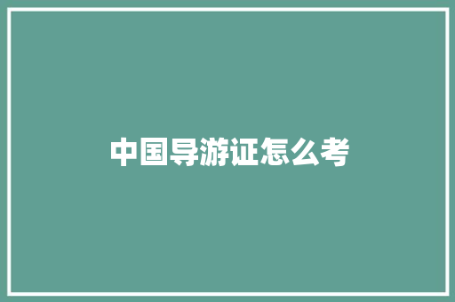 中国导游证怎么考