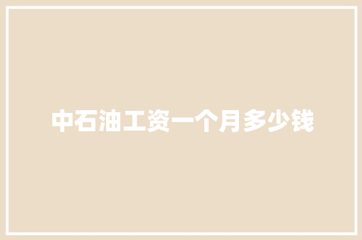 中石油工资一个月多少钱