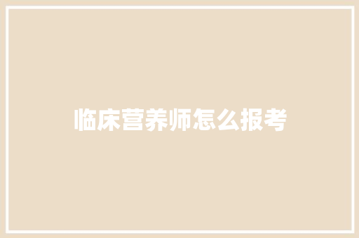 临床营养师怎么报考