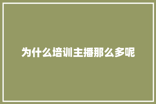 为什么培训主播那么多呢