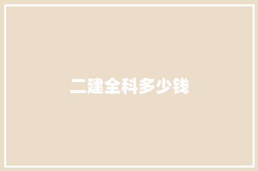 二建全科多少钱