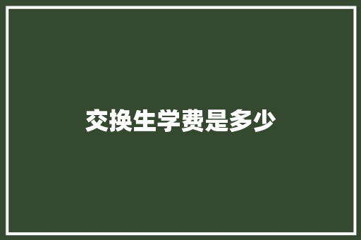 交换生学费是多少