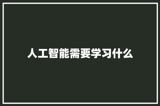 人工智能需要学习什么