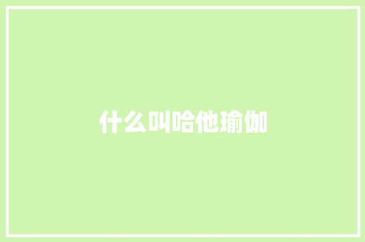 什么叫哈他瑜伽
