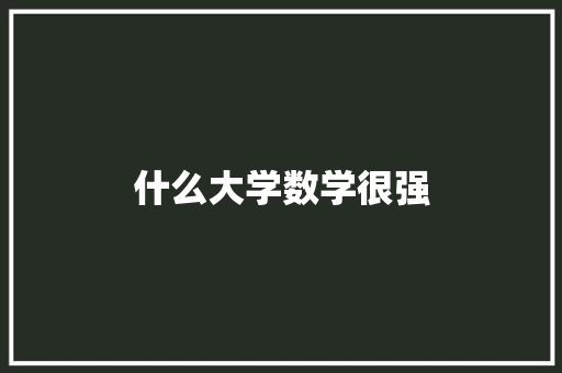 什么大学数学很强
