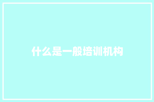 什么是一般培训机构