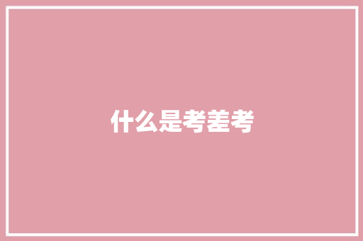 什么是考差考