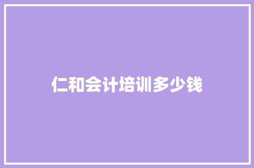 仁和会计培训多少钱