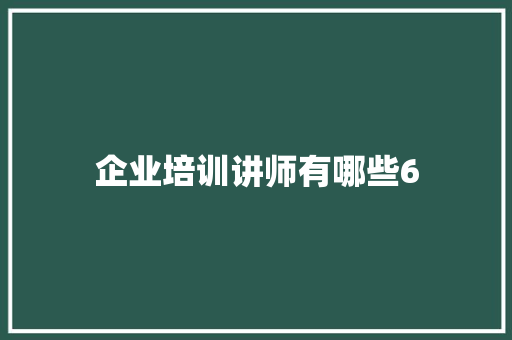 企业培训讲师有哪些6