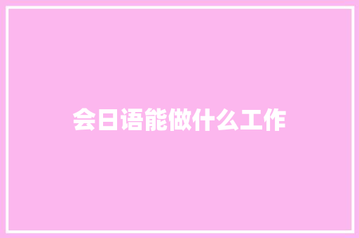 会日语能做什么工作