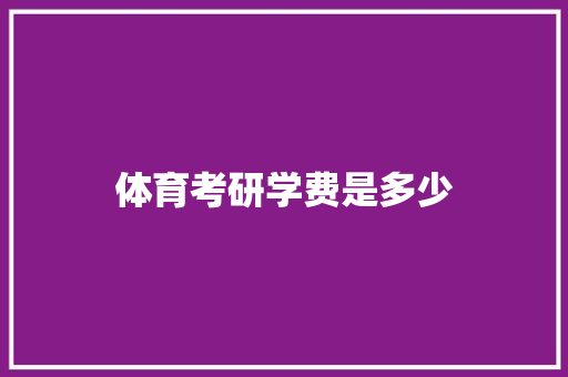 体育考研学费是多少