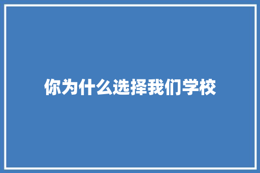 你为什么选择我们学校