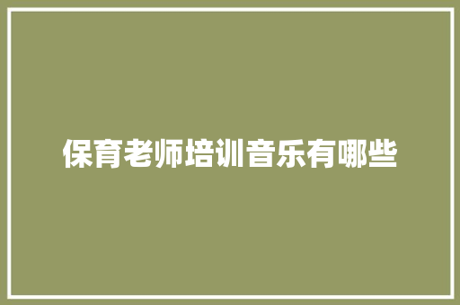 保育老师培训音乐有哪些