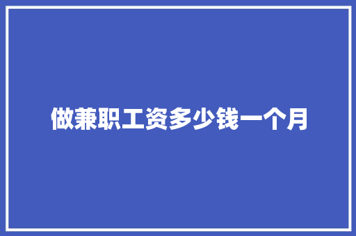 做兼职工资多少钱一个月