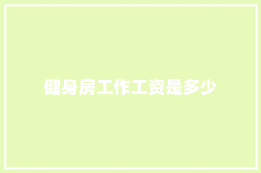 健身房工作工资是多少