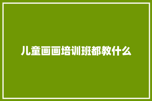 儿童画画培训班都教什么