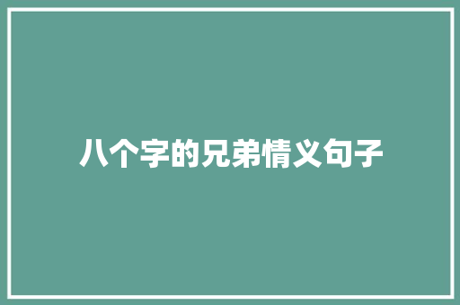 八个字的兄弟情义句子