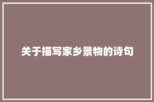 关于描写家乡景物的诗句