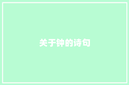 关于钟的诗句