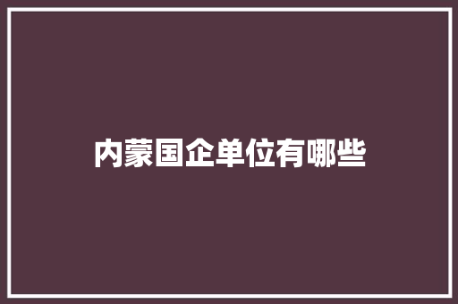 内蒙国企单位有哪些