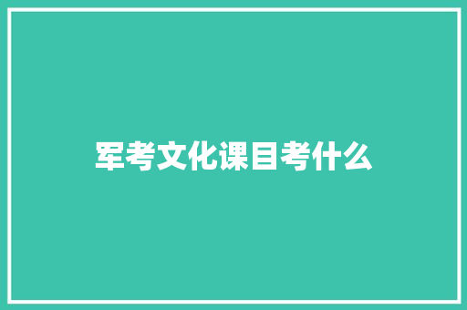 军考文化课目考什么
