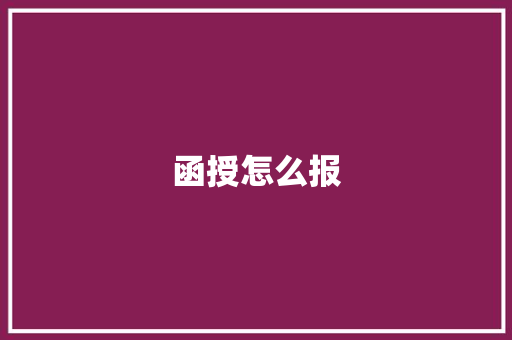 函授怎么报
