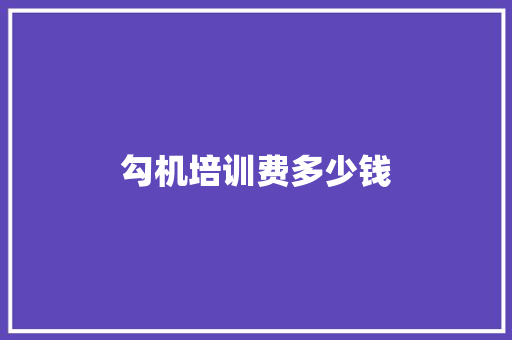 勾机培训费多少钱