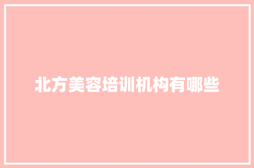北方美容培训机构有哪些
