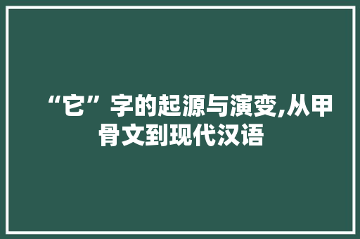 “它”字的起源与演变,从甲骨文到现代汉语