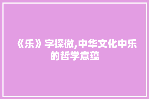 《乐》字探微,中华文化中乐的哲学意蕴