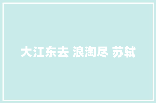 《春》的意境与人生哲理