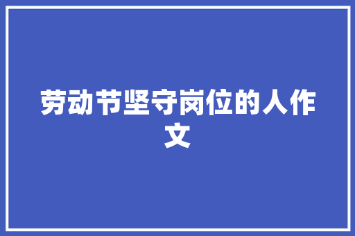 《游园不值》中的园林艺术与人生哲理