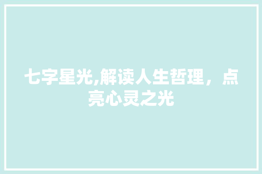 七字星光,解读人生哲理，点亮心灵之光