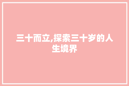 三十而立,探索三十岁的人生境界